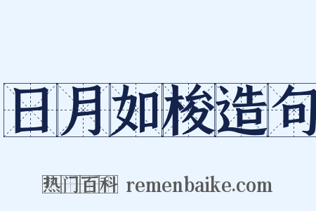 日月如梭造句是什么意思的图片